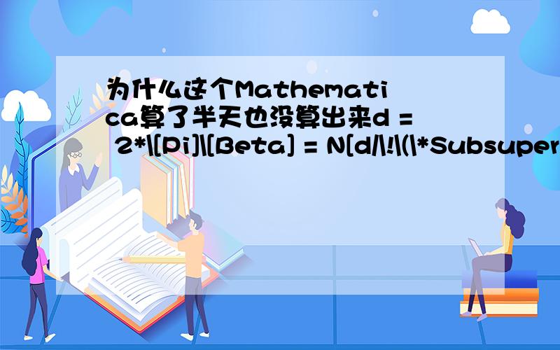 为什么这个Mathematica算了半天也没算出来d = 2*\[Pi]\[Beta] = N[d/\!\(\*SubsuperscriptBox[\(\[Integral]\), \(0\), \(2  \[Pi]\)]\(SqrtBox[\(1 + \*SuperscriptBox[\(Cos[xx]\), \(2\)]\)] \[DifferentialD]xx\)\)]\[Theta] = ArcTan[Cos[x]]\[Phi]