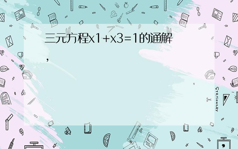 三元方程x1+x3=1的通解,