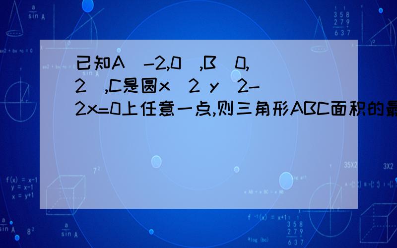 已知A(-2,0),B(0,2),C是圆x^2 y^2-2x=0上任意一点,则三角形ABC面积的最大值为