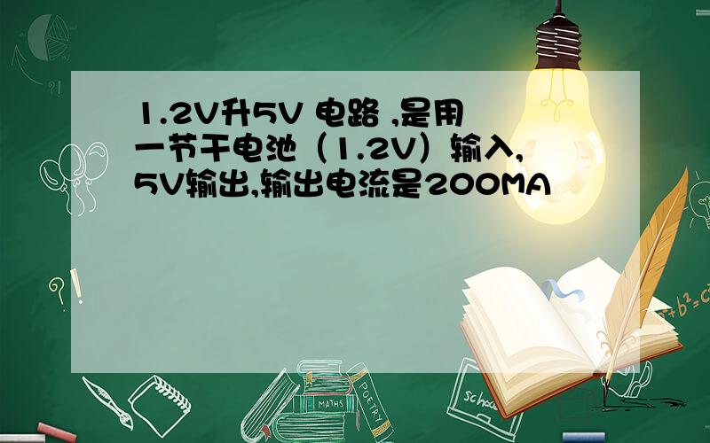 1.2V升5V 电路 ,是用一节干电池（1.2V）输入,5V输出,输出电流是200MA