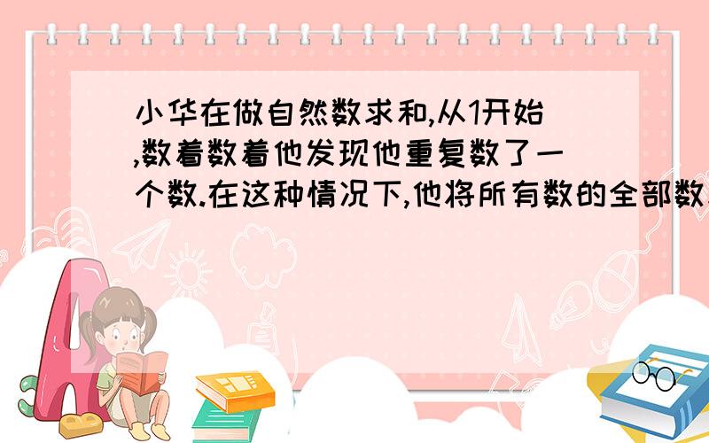 小华在做自然数求和,从1开始,数着数着他发现他重复数了一个数.在这种情况下,他将所有数的全部数求平均,结果为7.4,请问他重复的那个数为?