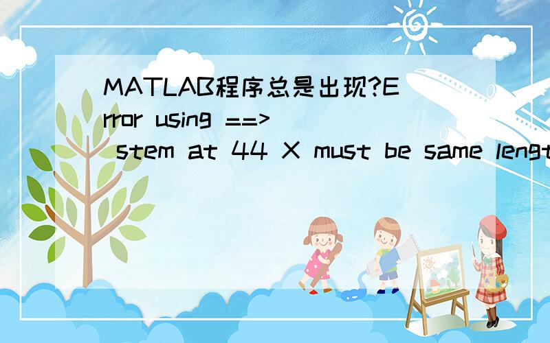 MATLAB程序总是出现?Error using ==> stem at 44 X must be same length as Y.%hammingchuang.mM=11;n=[0:1:M-1];wc=0.3*pi;hd=ideal_lp(wc,M);w_rec=(boxcar(M))';w_ham=(hamming(M))';h_rec=hd.*w_rec;h_ham=hd.*w_ham;[db1,mag1,pha1,grd1,w1]=freqz_m(h_rec,[