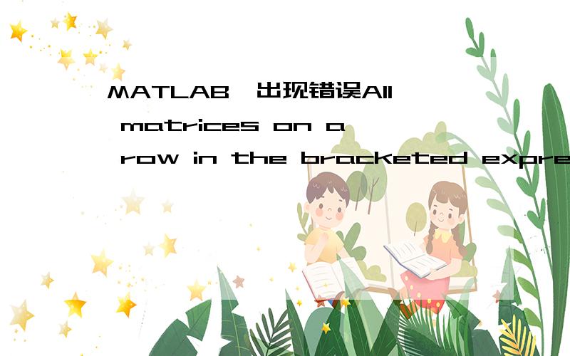 MATLAB,出现错误All matrices on a row in the bracketed expression must have the 怎么改x1=[ 5.83426.50532.66.27532.60375.36.1   375.3    0   807.86.25807.80592.55.34592.50446.35.54446.30654.64.81654.605816.73581 06697.78