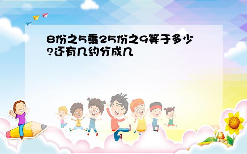 8份之5乘25份之9等于多少?还有几约分成几