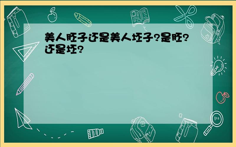 美人胚子还是美人坯子?是胚?还是坯?