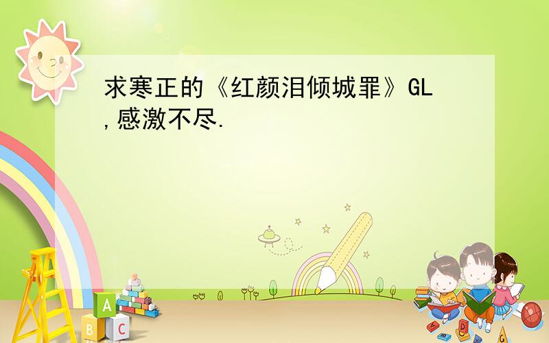 求寒正的《红颜泪倾城罪》GL,感激不尽.