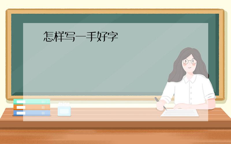 怎样写一手好字