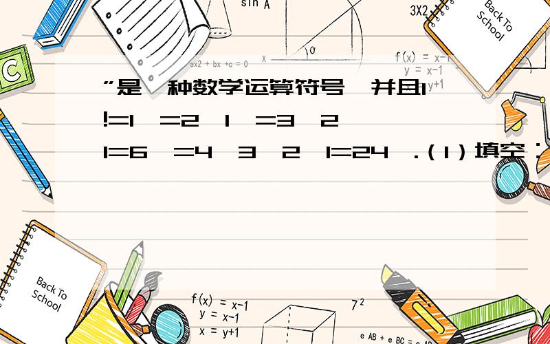 ”是一种数学运算符号,并且1!=1,=2×1,=3×2×1=6,=4×3×2×1=24,.（1）填空：分之10!＝（）；9!分之（）＝10；（2）计算：98!分之100!÷（－98!分之99!）.