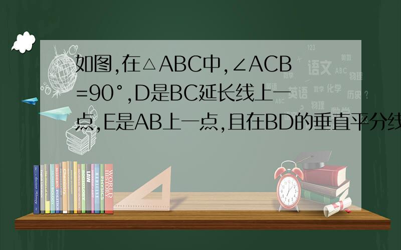 如图,在△ABC中,∠ACB=90°,D是BC延长线上一点,E是AB上一点,且在BD的垂直平分线上,DE交AC于点F、请探究△AEF是什么样的三角形?并说明理由