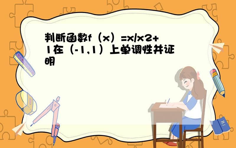 判断函数f（x）=x/x2+1在（-1,1）上单调性并证明