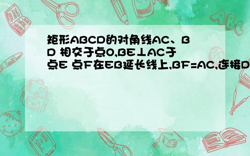 矩形ABCD的对角线AC、BD 相交于点O,BE⊥AC于点E 点F在EB延长线上,BF=AC,连接DF交AB于点G（1）证：∠ADG=∠CDG  (2)  若AO=AG,矩形ABCD的面积为9√3,求FGH长