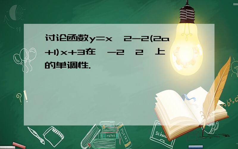 讨论函数y=x^2-2(2a+1)x+3在【-2,2】上的单调性.