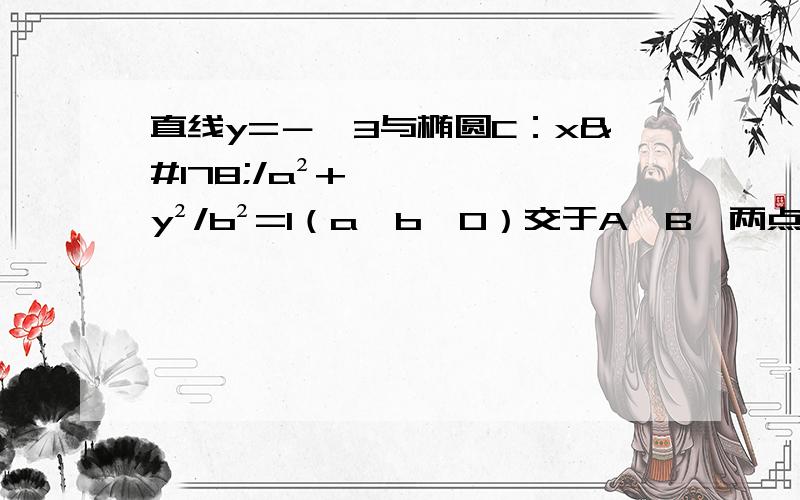 直线y=－√3与椭圆C：x²/a²+y²/b²=1（a＞b＞0）交于A,B,两点,以线段AB为直径的园恰好经过椭圆的右焦点,则椭圆C的离心率为多少?