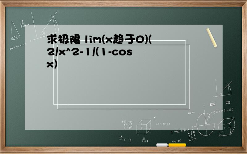 求极限 lim(x趋于0)(2/x^2-1/(1-cosx)