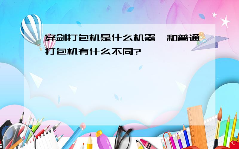 穿剑打包机是什么机器,和普通打包机有什么不同?