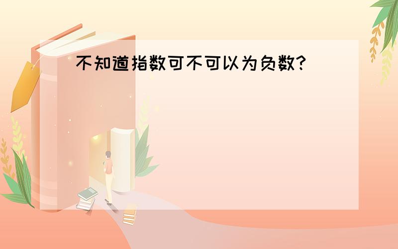 不知道指数可不可以为负数?