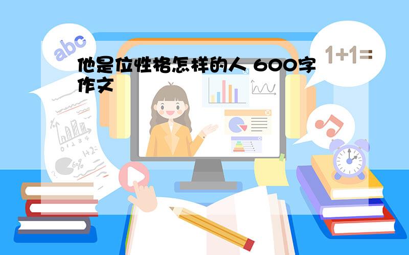 他是位性格怎样的人 600字作文