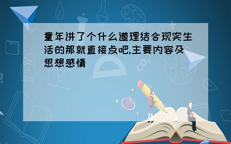 童年讲了个什么道理结合现实生活的那就直接点吧,主要内容及思想感情