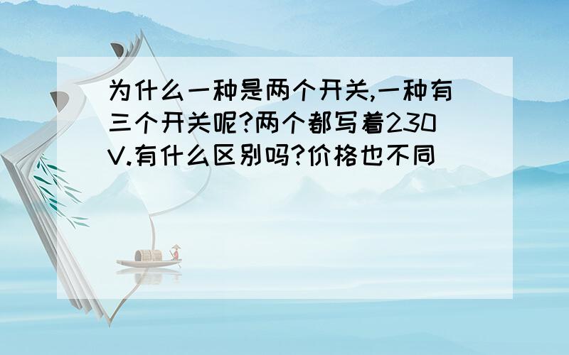 为什么一种是两个开关,一种有三个开关呢?两个都写着230V.有什么区别吗?价格也不同