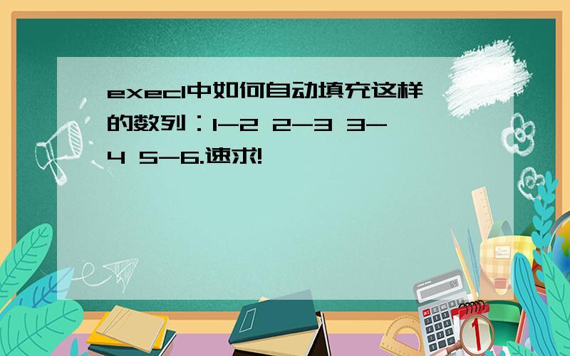 execl中如何自动填充这样的数列：1-2 2-3 3-4 5-6.速求!