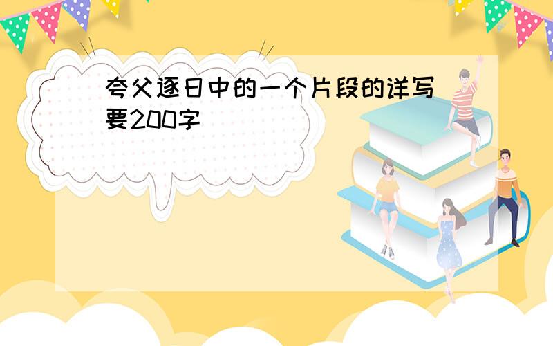 夸父逐日中的一个片段的详写 要200字