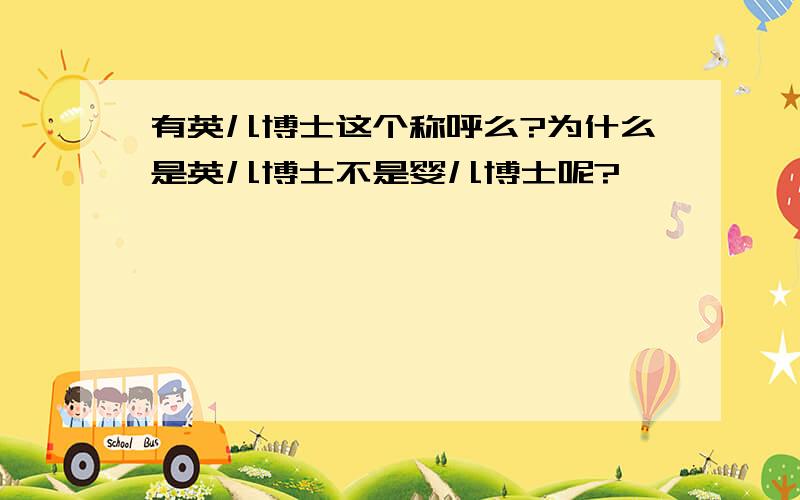 有英儿博士这个称呼么?为什么是英儿博士不是婴儿博士呢?