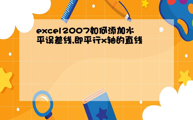 excel2007如何添加水平误差线,即平行x轴的直线