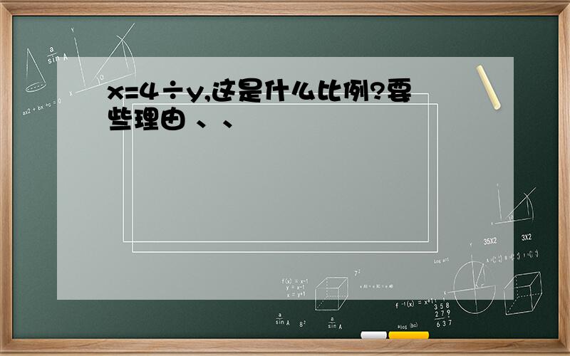 x=4÷y,这是什么比例?要些理由 、、