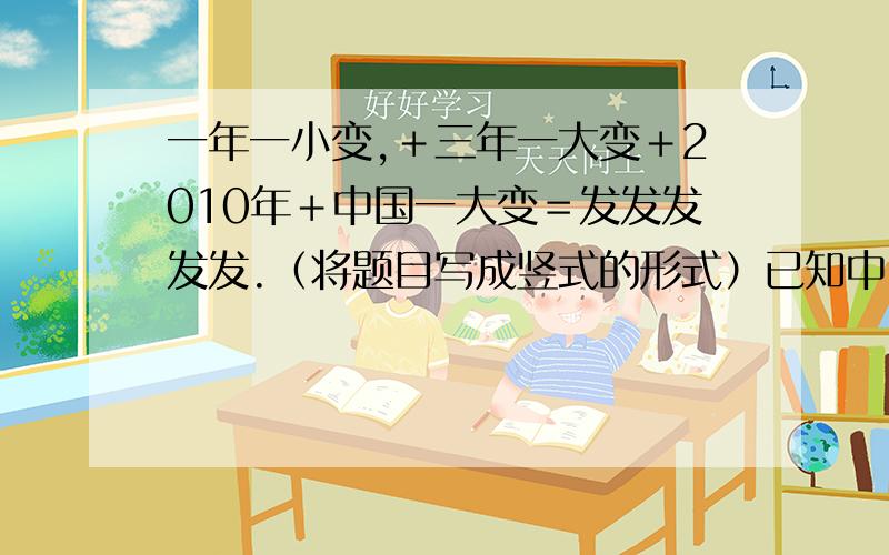 一年一小变,＋三年一大变＋2010年＋中国一大变＝发发发发发.（将题目写成竖式的形式）已知中＝2国＝0,其余文字分别代表一个数码,问“发发发发发”等于几.