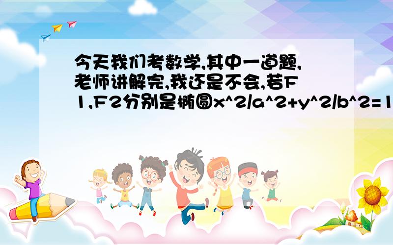 今天我们考数学,其中一道题,老师讲解完,我还是不会,若F1,F2分别是椭圆x^2/a^2+y^2/b^2=1的左右焦点,P是椭圆上的一个动点,且|PF1|+|PF2|=4,|F1F2|=2√31.求出椭圆的方程.2.是否存在过定点N（0,2）的直线