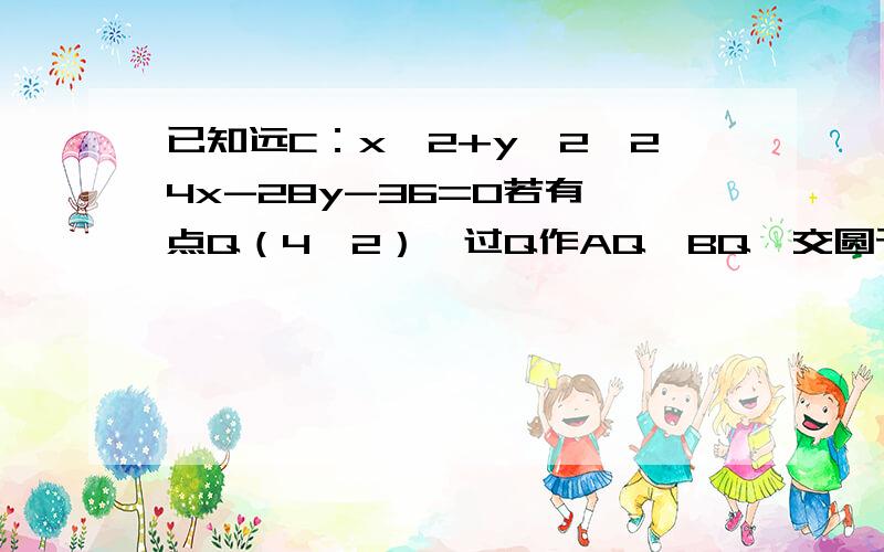 已知远C：x^2+y^2*24x-28y-36=0若有一点Q（4,2）,过Q作AQ⊥BQ,交圆于A、B,求动弦AB的中点的轨迹方程