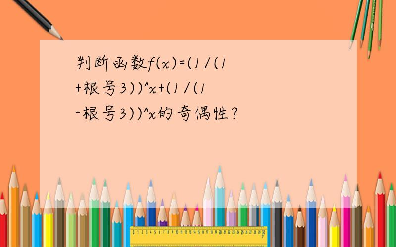 判断函数f(x)=(1/(1+根号3))^x+(1/(1-根号3))^x的奇偶性?