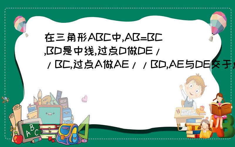 在三角形ABC中,AB=BC,BD是中线,过点D做DE//BC,过点A做AE//BD,AE与DE交于点E 求证：四边形ADBE是矩形