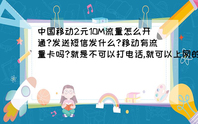 中国移动2元10M流量怎么开通?发送短信发什么?移动有流量卡吗?就是不可以打电话,就可以上网的