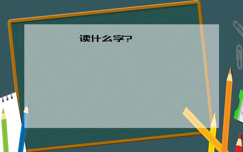 《戾》读什么字?