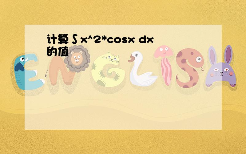 计算∫x^2*cosx dx的值