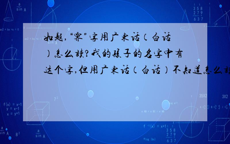 如题,“霁”字用广东话（白话）怎么读?我的孩子的名字中有这个字,但用广东话（白话）不知道怎么读,望知道的朋友告知我,