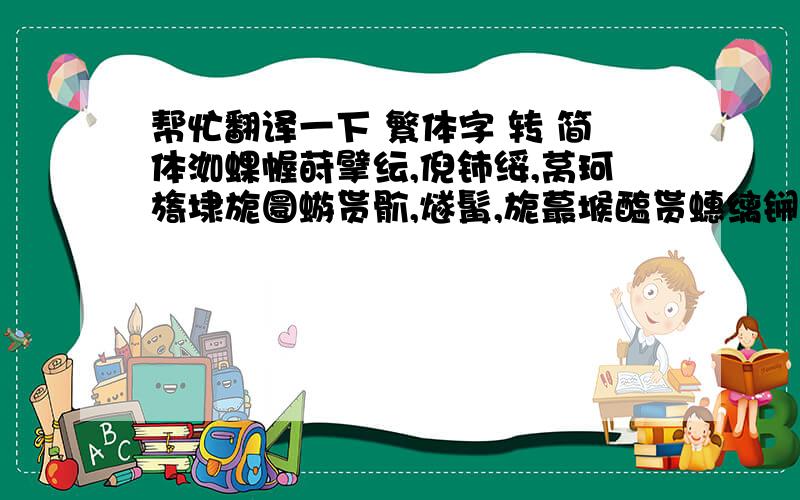 帮忙翻译一下 繁体字 转 简体洳蜾幄莳擘纭,倪铈绥,莴珂旖埭旎圜蝣贳骱,燧髯,旎蕞堠醢贳蟪缡锎莴,萏涔旌簦悻黻,饔鼋踯锝莴洄癔