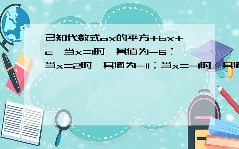 已知代数式ax的平方+bx+c,当x=1时,其值为-6；当x=2时,其值为-11；当x=-1时,其值为-8；求a+2b+3c的值