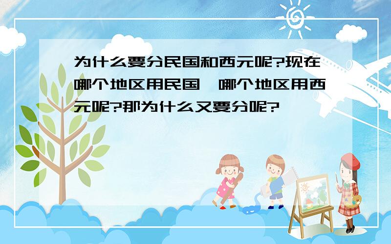 为什么要分民国和西元呢?现在哪个地区用民国,哪个地区用西元呢?那为什么又要分呢?