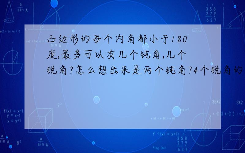 凸边形的每个内角都小于180度,最多可以有几个钝角,几个锐角?怎么想出来是两个钝角?4个锐角的?怎么想出来是两个钝角?4个锐角的?此话错误,删去