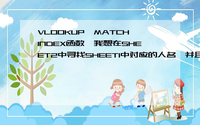 VLOOKUP,MATCH,INDEX函数,我想在SHEET2中寻找SHEET1中对应的人名,并且返回相应的身份证号,应该怎么写函数呢?我写了两个,返回都是#N/A,