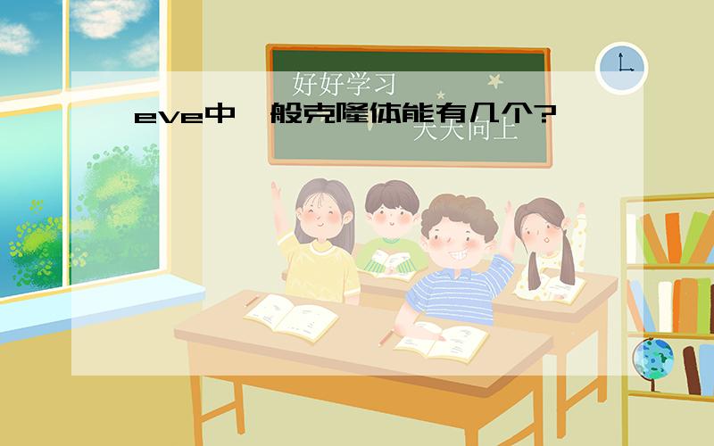 eve中一般克隆体能有几个?