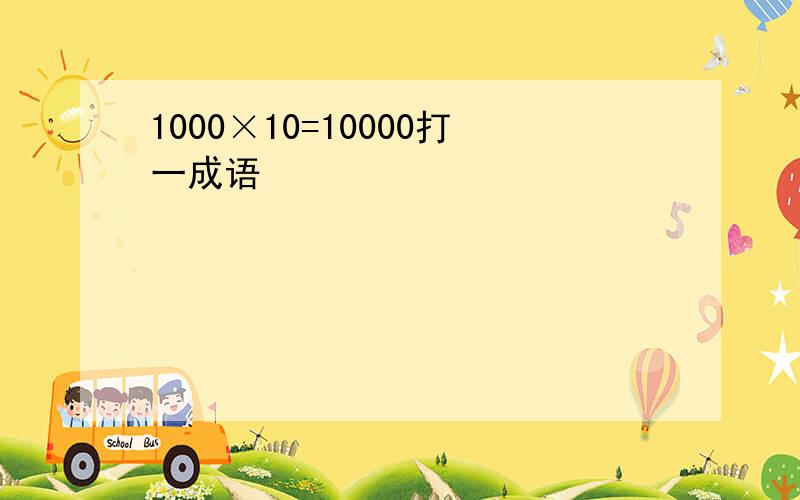 1000×10=10000打一成语