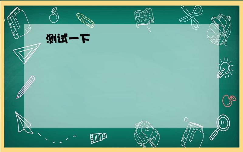 1.Welcome to( )capital Beijing.Thank.A.our B.ours c.we D.us [ ]2.These are( ) new books.They aren't( ).A.Mr.Zhu;mine B.Mr.Zhu's;my C.Mr.Zhu's;hers D.Mr.Zhu;her3.My T-shirt is old,but yours is( ).A.nice B.new C.good D.fine4.( )are in Class Seven.We ar