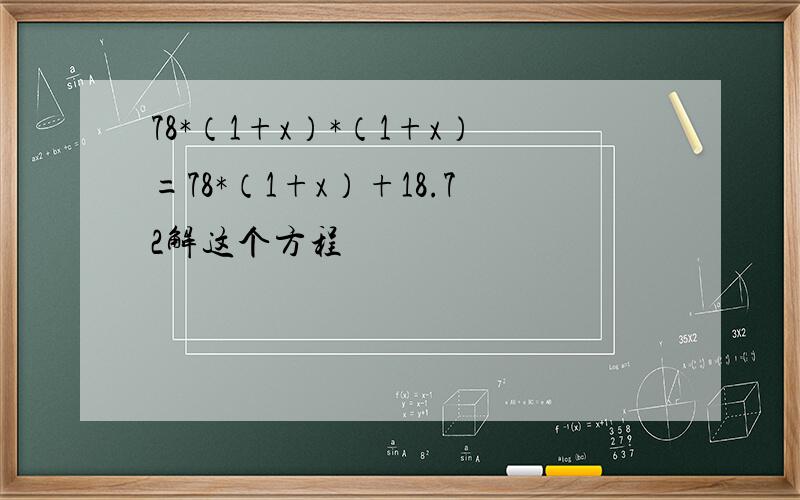 78*（1+x）*（1+x）=78*（1+x）+18.72解这个方程
