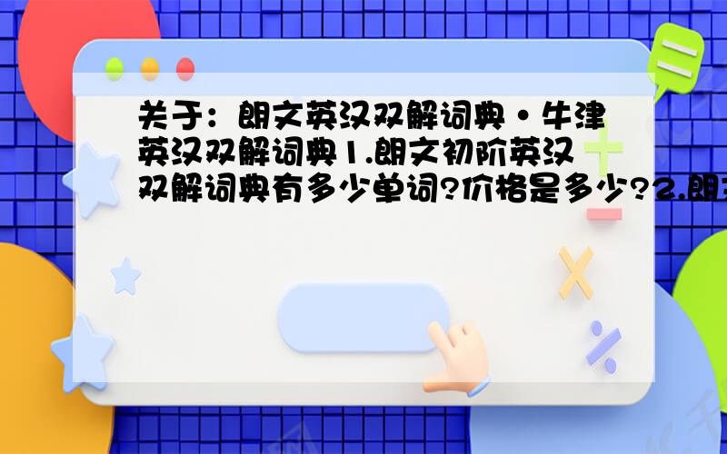 关于：朗文英汉双解词典·牛津英汉双解词典1.朗文初阶英汉双解词典有多少单词?价格是多少?2.朗文中阶英汉双解词典有多少单词?价格是多少?3.朗文高阶英汉双解词典有多少单词?价格是多少