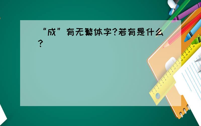 “成”有无繁体字?若有是什么?