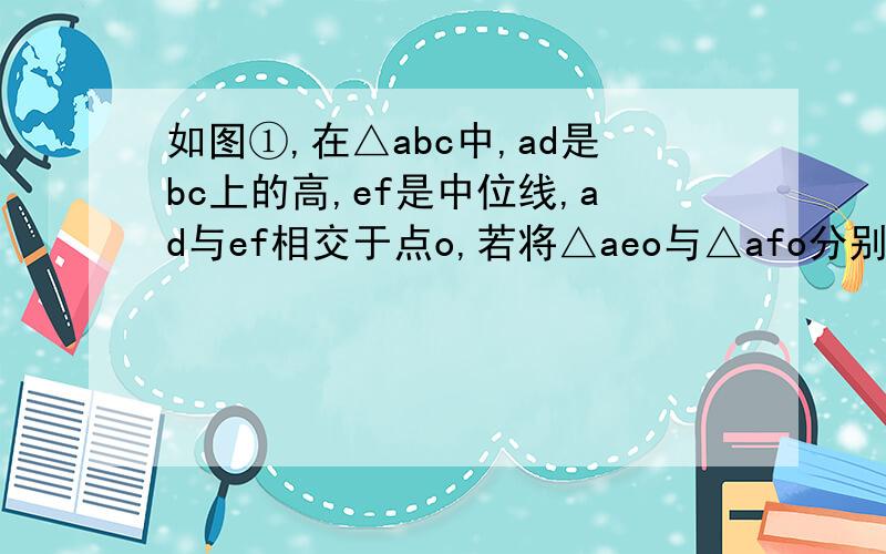如图①,在△abc中,ad是bc上的高,ef是中位线,ad与ef相交于点o,若将△aeo与△afo分别绕e、f两点旋转180°,可与梯形ebcf构成矩形pbcq,我们把这样形成的矩形称为△abc的一个等积矩形.  (1)若△abc 的边bc=