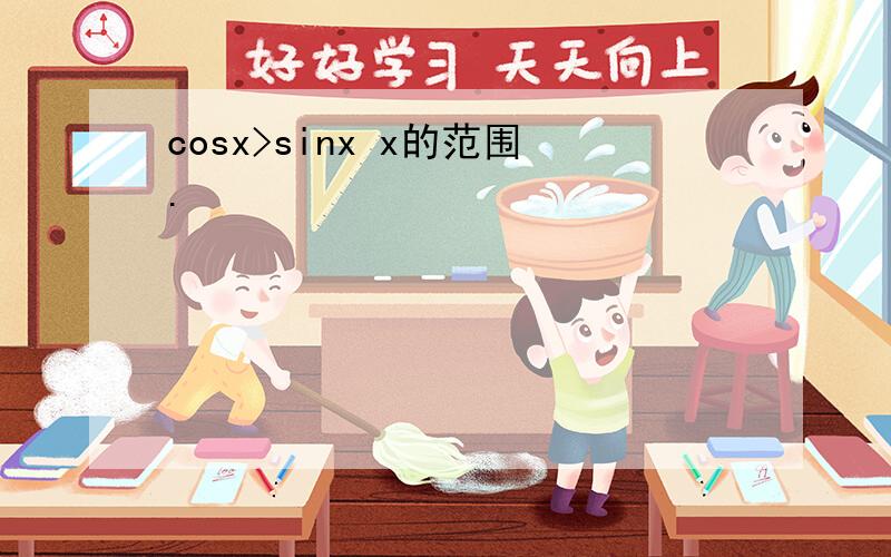 cosx>sinx x的范围.